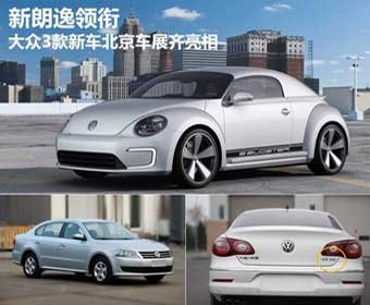 大众3款新车北京车展亮相