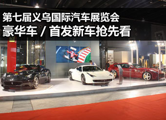 义乌车展 豪华车/首发新车篇