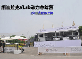 凯迪拉克VLab动力尊驾营 苏州激情上演
