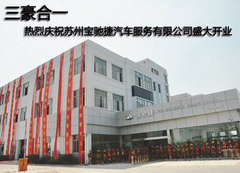 热烈庆祝苏州宝驰捷汽车盛大开业