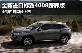 全新进口标致4008跨界版 全球四月同步