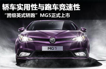 “跨级英式轿跑”MG5正式上市