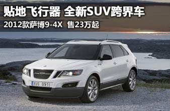 2012款萨博9-4X售23万起全新SUV跨界车