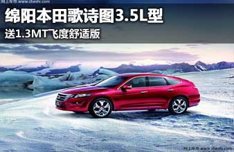 绵阳本田歌诗图3.5L送飞度1.3MT舒适版