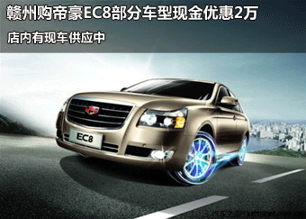 购帝豪EC8现金优惠2万元