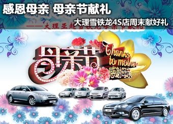 感恩母亲 大理雪铁龙4S店周末献好礼