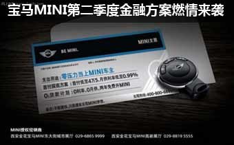 
宝马MINI第二季度金融方案燃情来袭
