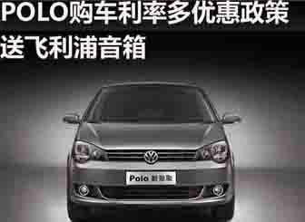 POLO1年0利率 2年3年低利率 购车送音箱