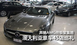 澳大利亚豪车4S店巡礼 奔驰AMG终极聚集地