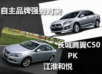 “对决 长城腾翼C50江淮和悦