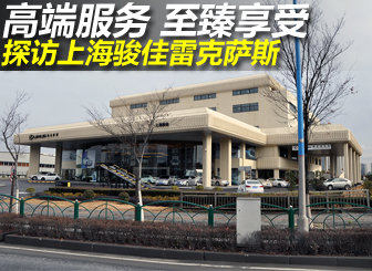 探访上海骏佳雷克萨斯4S店