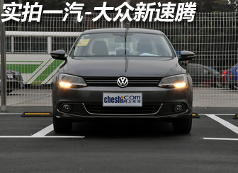 卷土重来 实拍一汽-大众新速腾1.8TSI