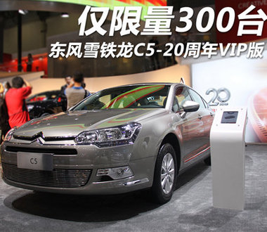 仅限量300台 东风雪铁龙C5-20周年VIP版
