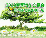 2012春季汽车交易会