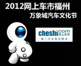 2012福州万象城汽车文化节