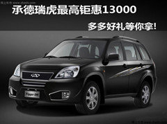 承德瑞虎最高钜惠13000 多多好礼等你拿