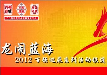 2012（第五届）中部名城汽车巡展
