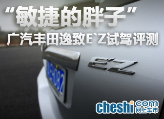 “敏捷的胖子”广汽丰田逸致试驾评测