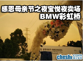 BMW彩虹桥 感恩母亲节之夜宝悦夜卖场