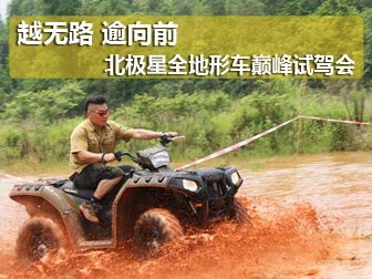 越无路 逾向前 北极星全地形车试驾会
