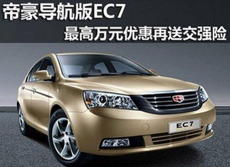 帝豪导航版EC7最高优惠万元再送交强险