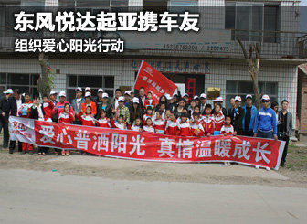 起亚携车友组织阳光行动