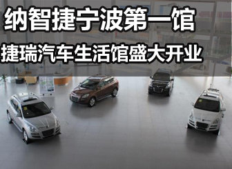 纳智捷宁波第一馆捷瑞汽车生活馆盛大开业