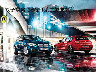 双子攻略BMW新1系完美来袭