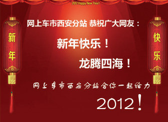 网上车市西安分站和您一起给力2012！”