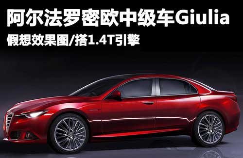 阿尔法罗密欧中级车Giulia效果图 1.4T引擎