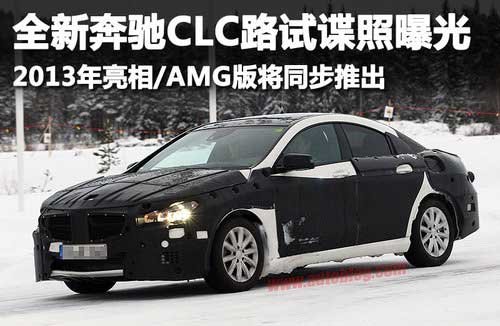 奔驰CLC路试谍照 明年亮相/AMG版同步推出