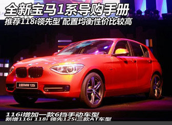 新1系导购手册 增手动型/推荐118i领先