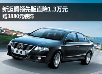 新迈腾直降1.3万元 赠3880元装饰