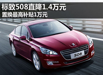 标致508直降1.4万元 置换补贴1万元