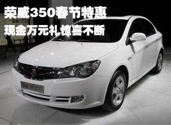 荣威350享万元现金礼优惠