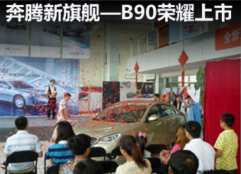 张家口奔腾品牌全新中高级旗舰B90上市