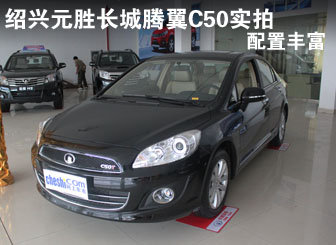 绍兴元胜长城腾翼C50实拍 配置丰富