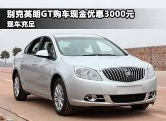 郑州购买英朗GT现金优惠3000元 有现车