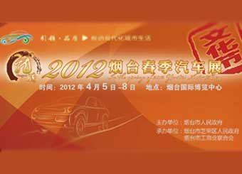 龙腾2012烟台春季车展暨文化节