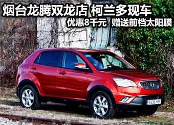 烟台龙腾双龙店 柯兰多现车 优惠8千元