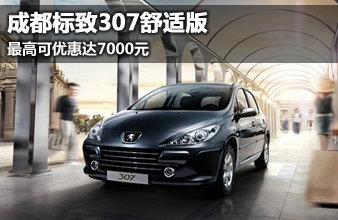 成都标致307舒适版 最高可优惠达7000元