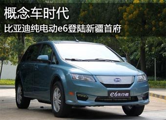 比亚迪e6登陆新疆首府