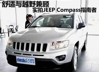舒适越野兼顾 实拍JEEP指南者