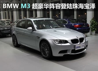 BMW M3超豪华阵容登陆珠海宝泽