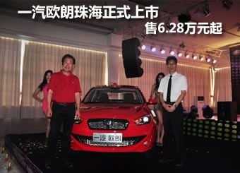 一汽欧朗珠海正式上市 售6.28万元起