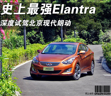 史上最强Elantra 深度试驾北京现代朗动