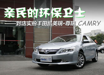 亲民的环保卫士 到店实拍凯美瑞·尊瑞