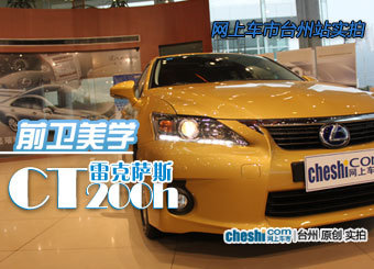实拍雷克萨斯CT200h