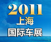 2011上海车展