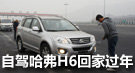 时速120一路向北 自驾哈弗H6 2.0T柴油版回家过年